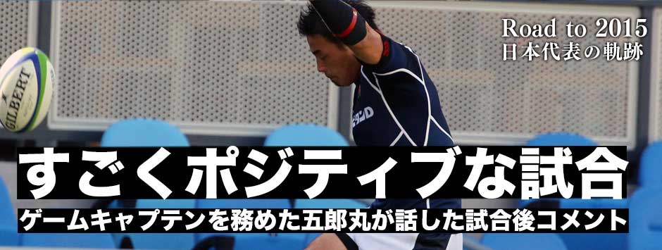 「ポジティブな試合だった」ゲームキャプテンを務めた五郎丸歩が話した試合後コメント
