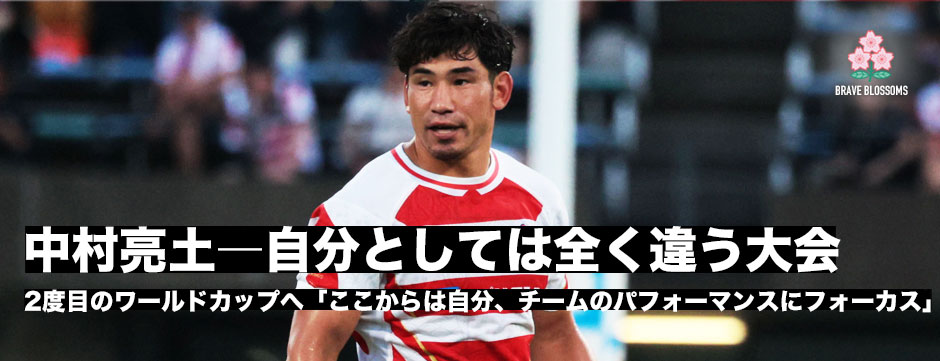 中村亮土「自分としては全く違う大会。ここからは自分にチームにフォーカス」