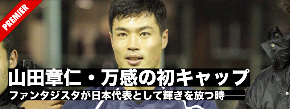山田章仁、万感の初キャップ