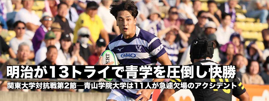 明治が13トライで大勝。青学は急遽メンバー変更で厳しい戦いに