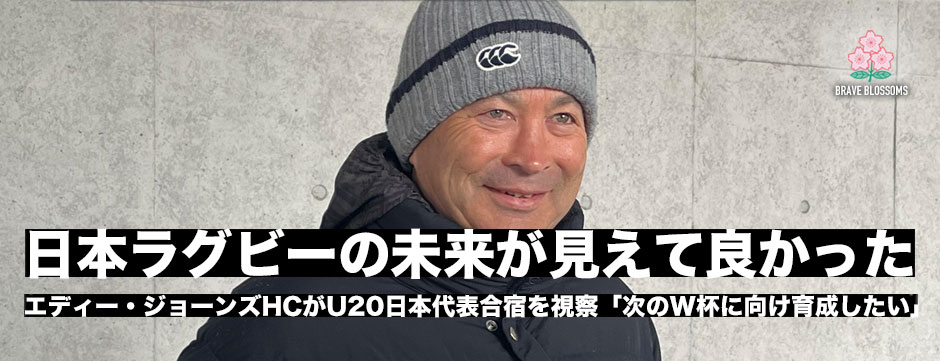 エディ・ジョーンズHCがU20日本代表合宿を施策「日本ラグビーの未来が見えてよかった」