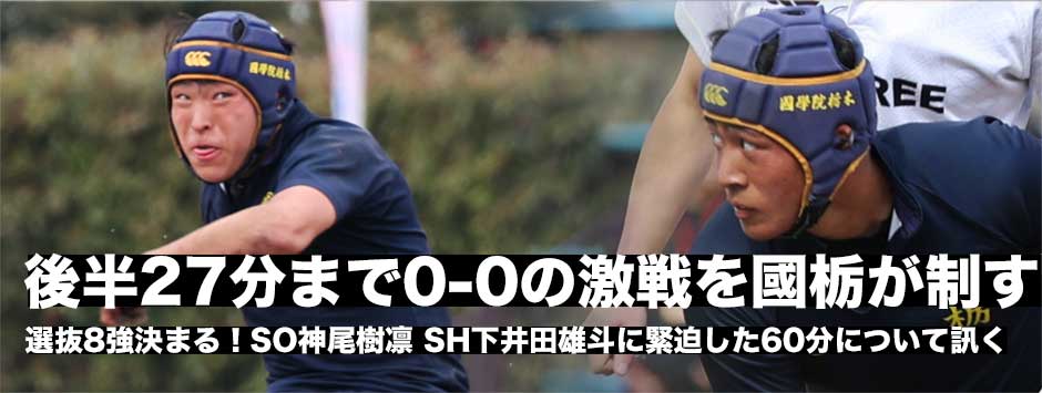 関東王者・國學院栃木が京都成章との接戦に勝利しベスト8入り。