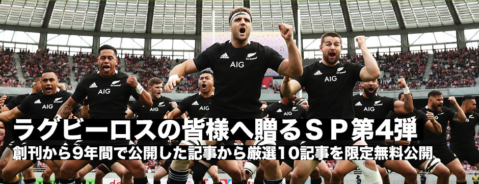 ラグビーロスの皆様に贈る厳選記事10選第4弾！―期間限定無料公開