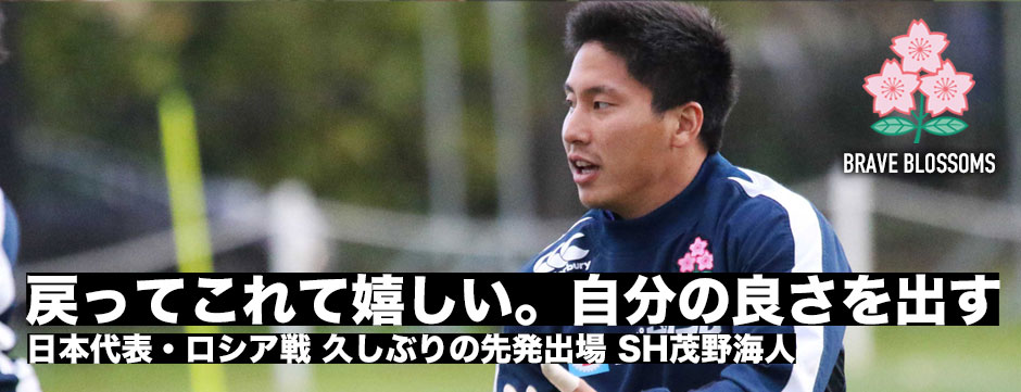 ロシア戦先発出場・SH茂野海人「自分の良さを出す」