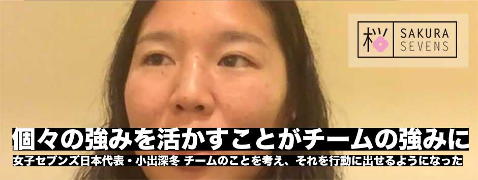 「個々の強みを活かすことがこのチームの強みになる」女子セブンズ日本代表・小出深冬