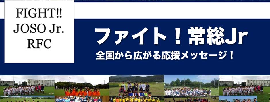FIGHT!常総ジュニアラグビーフットボールクラブ
