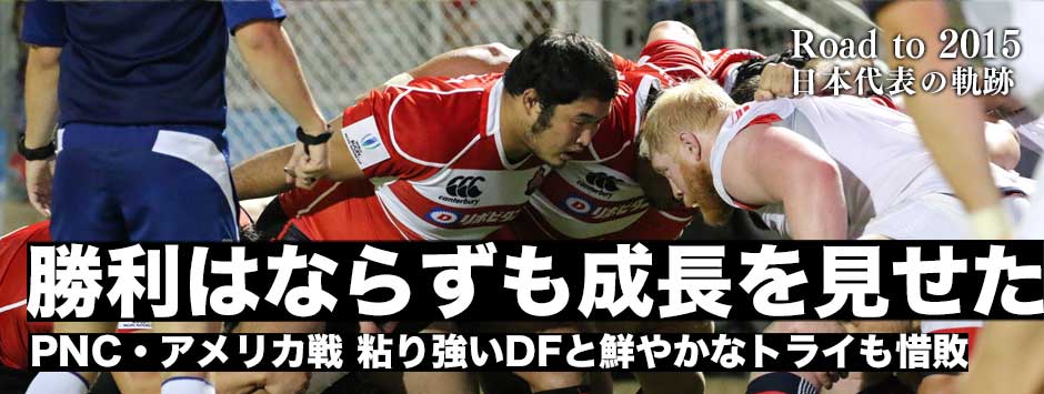勝利ならずもジャパンの進化を見せた！アメリカ戦・粘り強いDFと鮮やかなトライも惜敗