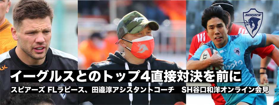 イーグルスとのトップ4同士対決を前に、スピアーズ、FLラピース、田邉淳コーチ、SH谷口和洋オンライン会見