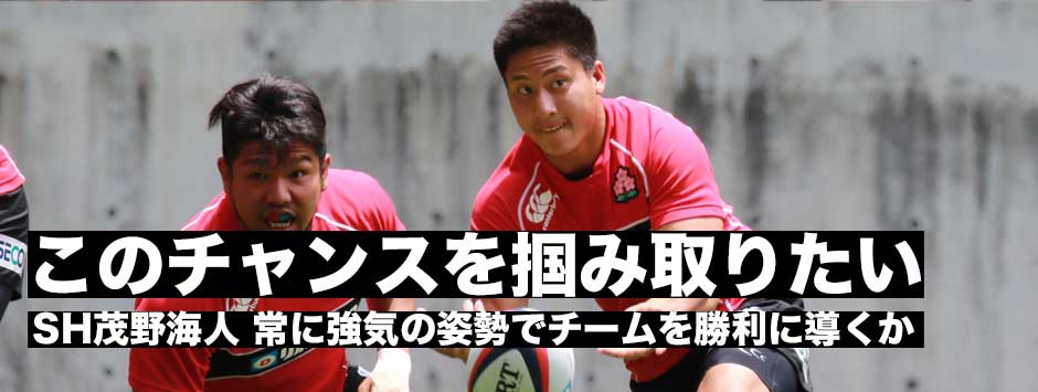 「チャンスを掴み取りたい」常に強気の姿勢でチームを勝利に導くか・SH茂野海人