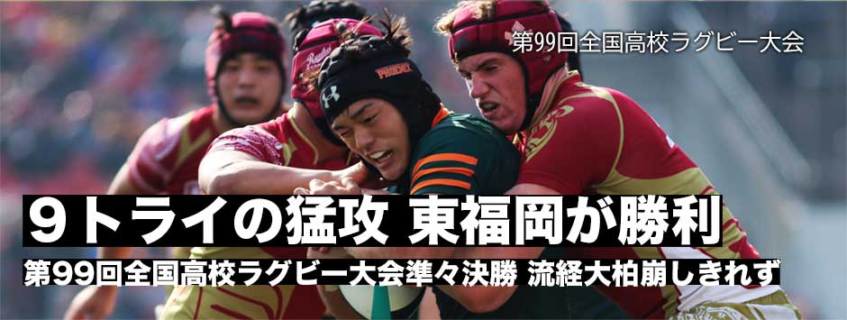 東福岡が9トライの猛攻で流経大柏に快勝