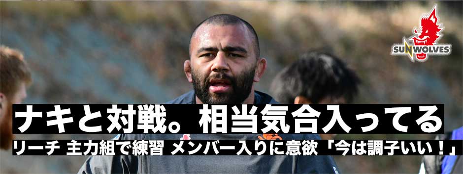 「ナキと対戦。相当気合入っている」サンウルブズ・リーチマイケル主力組で練習。レベルズ戦のメンバー入りに意欲