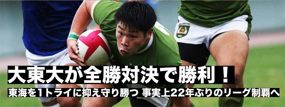大東文化大が22年ぶりのリーグ制覇へ。チャンスをものにし東海大に勝利