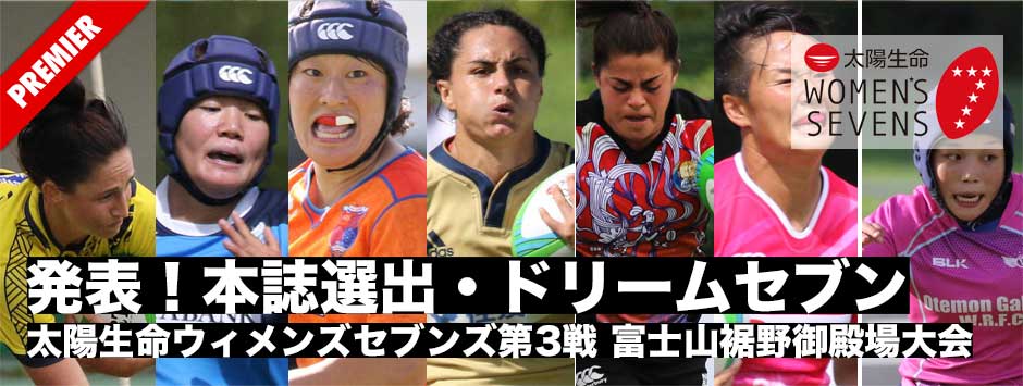 本誌選出・ドリームセブン｜太陽生命ウィメンズセブンズ2018・第３戦富士山裾野御殿場大会
