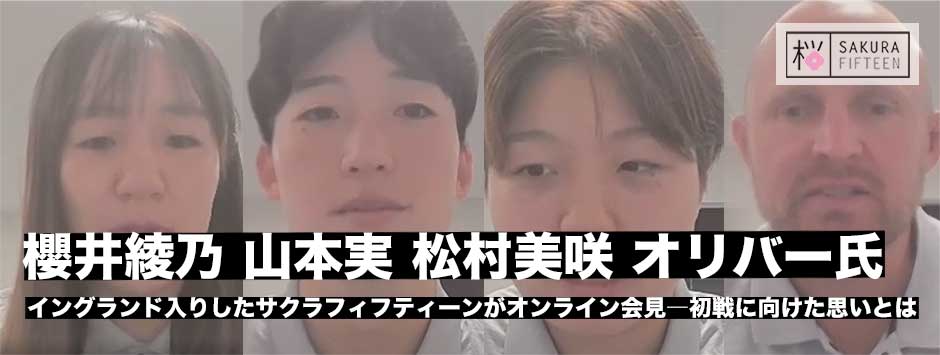 櫻井綾乃・山本実・松村美咲・オリバー・リチャードソンS&Cコーチが話すサクラフィフティーンの現在地