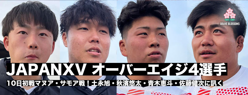 10日にマヌマ・サモア戦！JAPANXV・オーバーエイジの4選手に訊く―土永旭・秋濱悠太・青木恵斗・佐藤健次