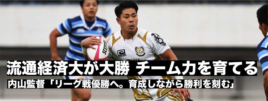 流通経済大が全勝をキープ、育てながら勝利を刻む