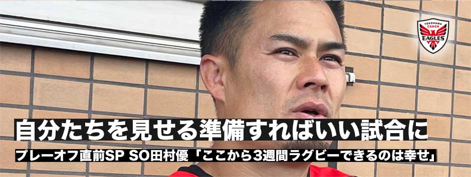 田村優「あと3週間ラグビーができるのは4チームしかいない。この状況を楽しみたい」