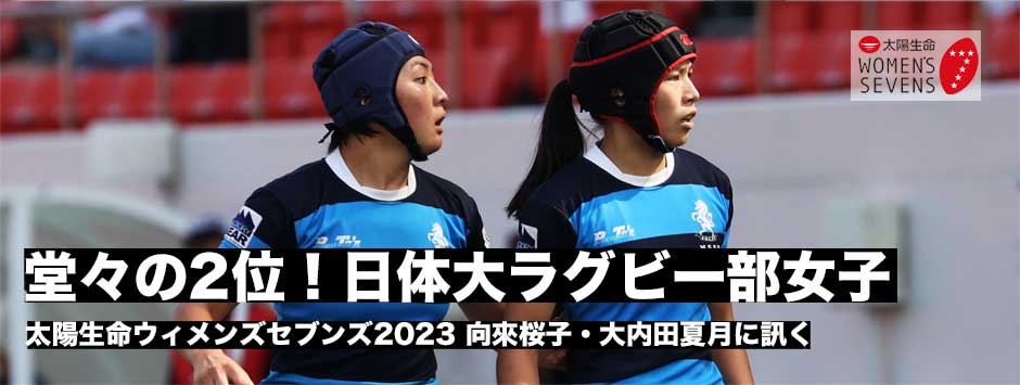 堂々の2位！日本体育大学ラグビー部女子、サクラフィフティーンにも招集された、向來桜子・大内田夏月に訊く