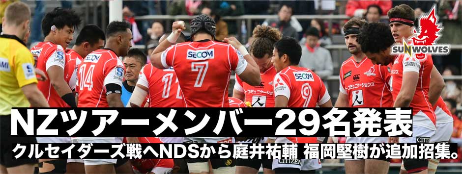 サンウルブズ・NZ遠征メンバー発表！NDSから庭井祐輔・福岡堅樹が追加招集！