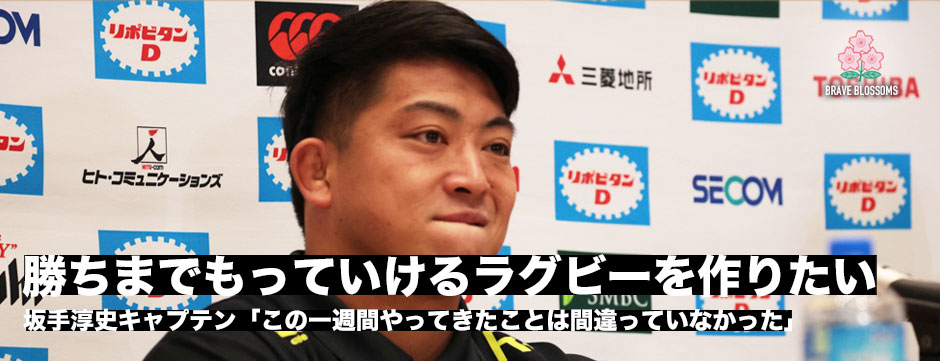 坂手淳史「勝つまで持っていけるラグビーを作りたい」