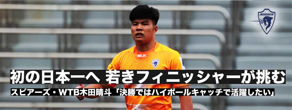 スピアーズ・WTB木田晴斗「次は強気で」