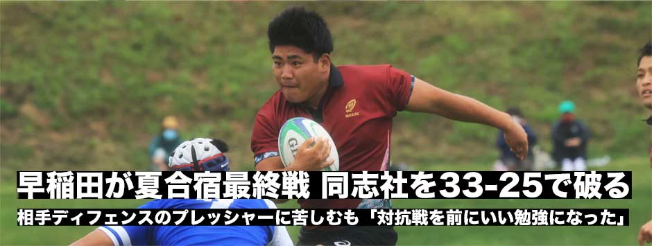 早稲田が夏合宿最終戦、同志社を破る！相手ディフェンスのプレッシャーに苦しむも「対抗戦前にいい勉強」