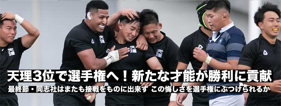 天理が3位で選手権へ！同志社はまたも接戦を勝利できず。悔しさを選手権にぶつける