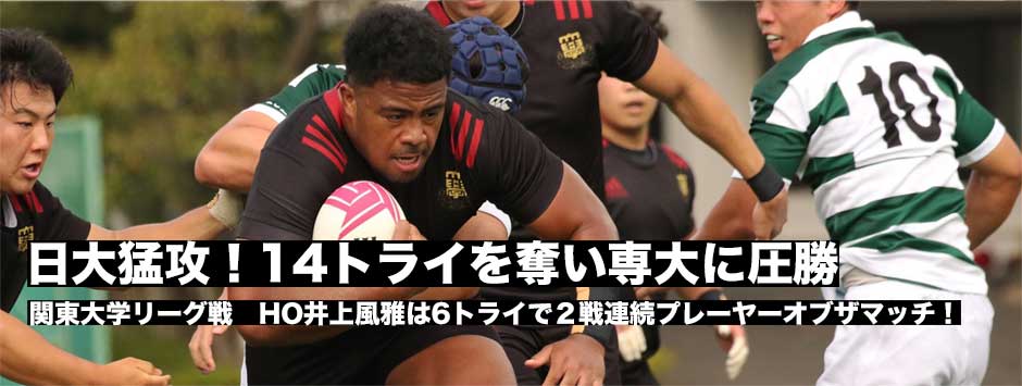 日大猛攻!14トライを奪い専大に圧勝！HO井上風雅が6トライで2戦連続プレーヤー・オブ・ザ・マッチ