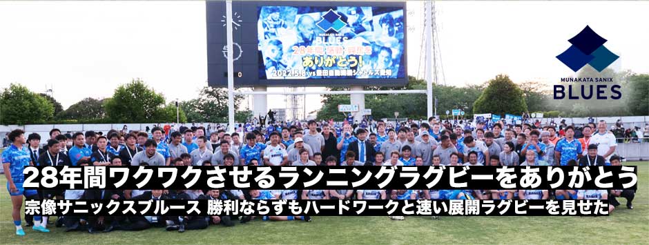 宗像サニックスブルース28年間の活動に終止符。最後までハードワークと速いランニングラグビーをファンに見せた！