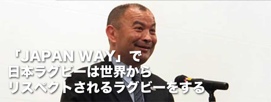 ラグビーはきっと復興する第2回・エディージョーンズHC「JAPAN WAY」で日本ラグビーは世界からリスペクトされるラグビーをする