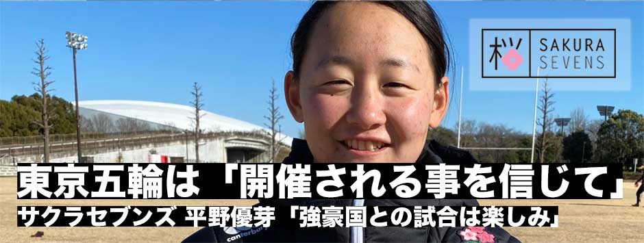 サクラセブンズ・平野優芽の現在地―東京五輪は「開催されることを信じて」
