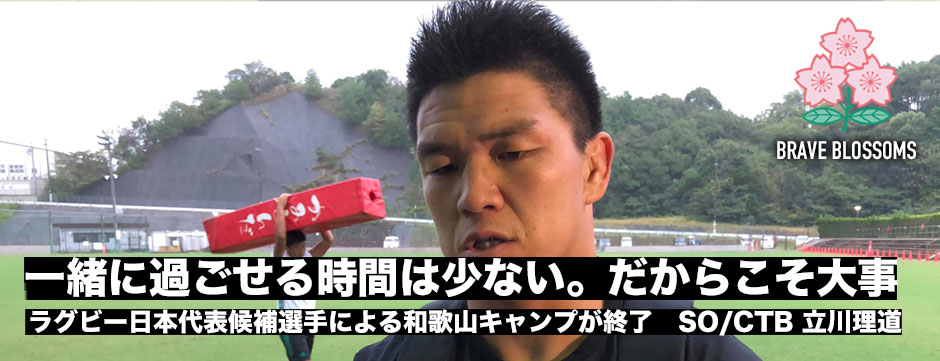 「みんなで合宿をできる時間は少ない、その時間を大事にして本番に向けピークを持っていきたい」立川理道。