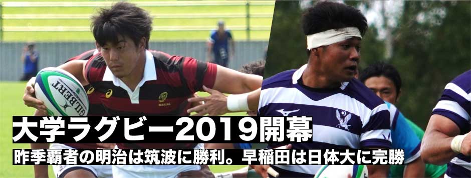 大学ラグビー2019が開幕！昨季覇者明治が筑波に快勝。早稲田も10トライで日体大に完勝