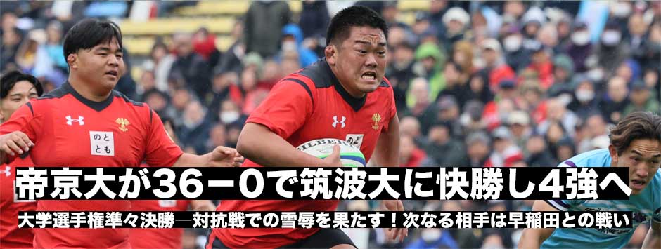 帝京大が筑波大に完封勝利！対抗戦の雪辱を果たし準決勝進出。筑波はハプニングとセットプレーが安定せずに力を出しきれないままの悔しい敗戦