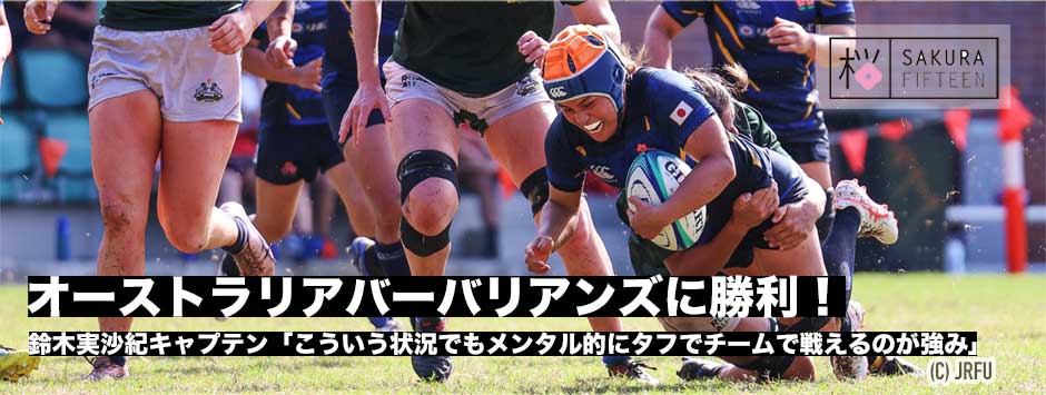 サクラフィフィティーン遠征2連勝！オーストラリアバーバリアンズに勝利