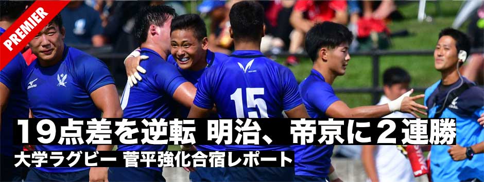 19点差を逆転・明治、帝京に逆転勝利。春と夏２連勝「対抗戦・１月12日の決勝でも勝利したい」