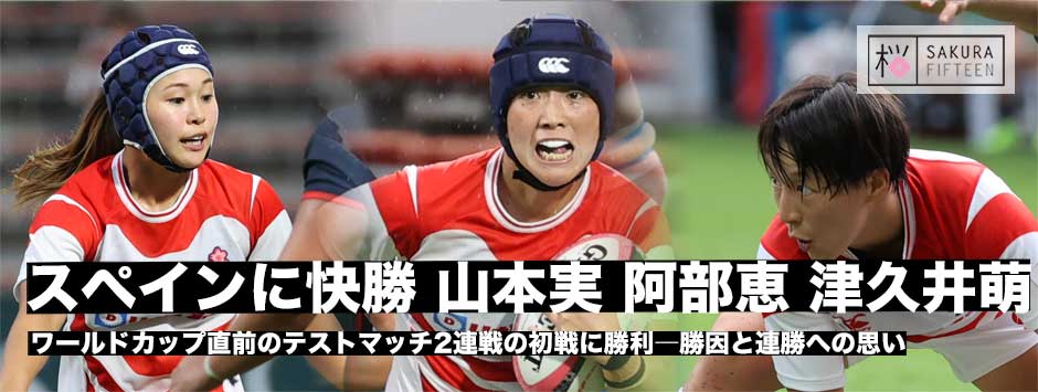スペインとのテストマッチ初戦に快勝―サクラフィフティーン、SH阿部恵・SO山本実・SH津久井萌に訊く