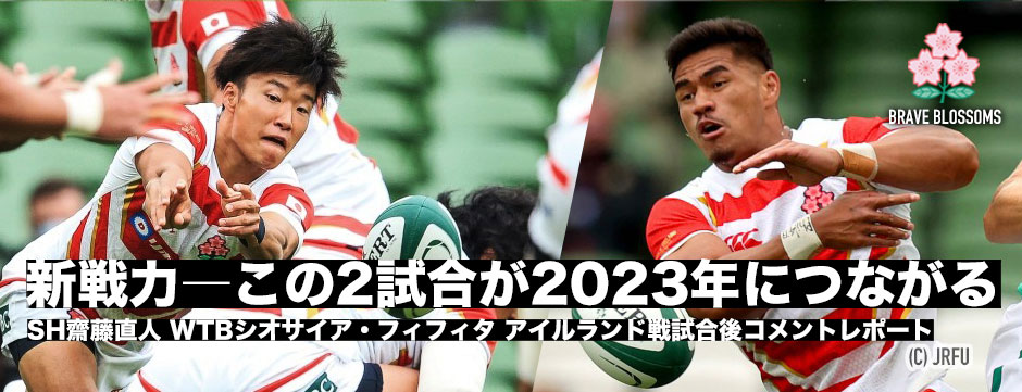 新戦力―この経験は2023年につながる・齋藤直人、シオサイア・フィフィタアイルランド戦後コメント