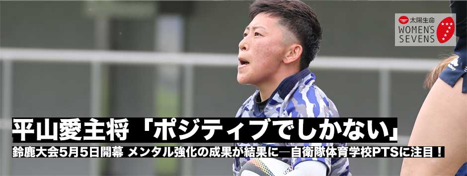 太陽生命ウィメンズセブンズ2024・第3戦鈴鹿大会開幕直前SP、今シーズン好調の要因とは、自衛隊体育学校PTS・平山愛キャプテンに訊く