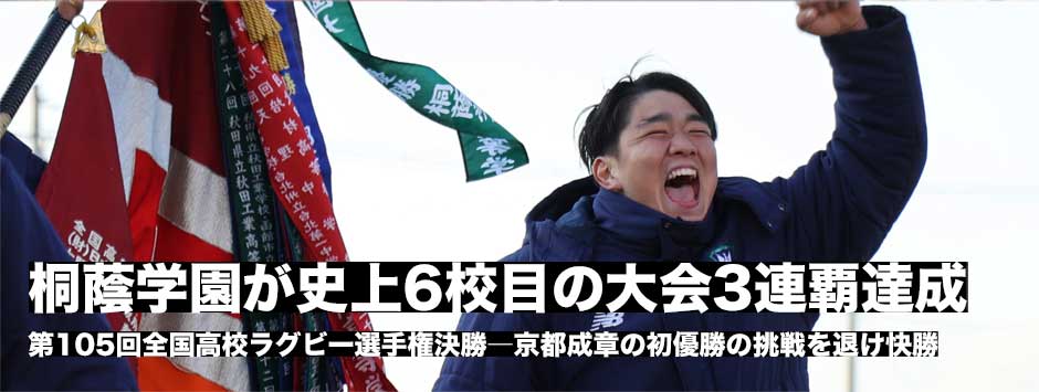 桐蔭学園が史上6校目の花園大会3連覇！藤原秀之監督・堂園尚悟キャプテンコメント