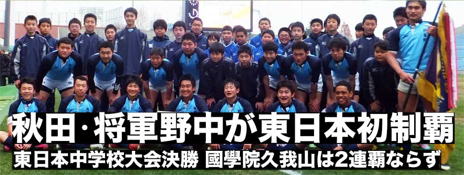 秋田市立将軍野中学が國學院久我山の猛攻を守りきり初の東日本大会優勝を果たす
