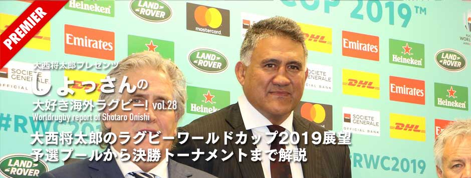 大西将太郎のラグビーワールドカップ2019展望