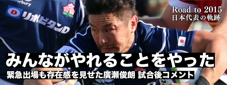 緊急出場でも存在感を見せた廣瀬俊朗・カナダ戦試合後コメント