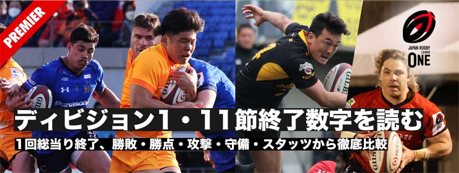 リーグワン・第11節終了「1回総当り終了」の数字を読む
