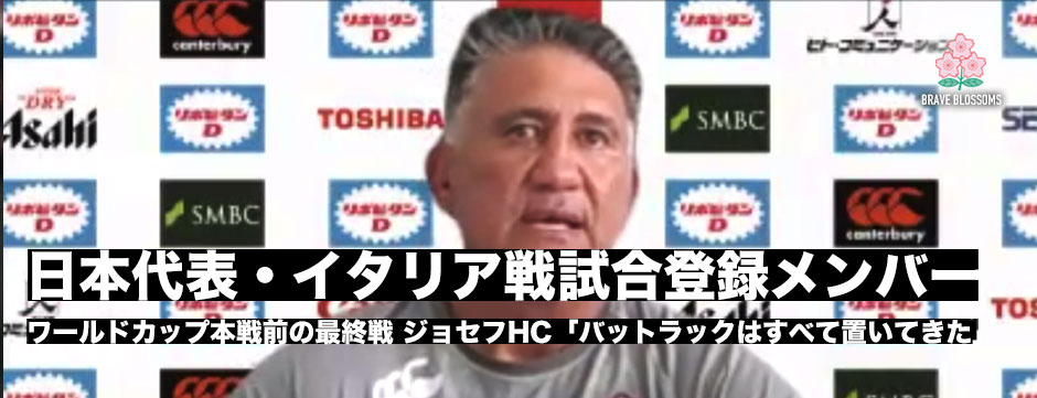 日本代表イタリア戦試合登録メンバー発表！ジョセフHC「バットラックはすべておいてきた」本戦前の最終戦で確かめたいこととは
