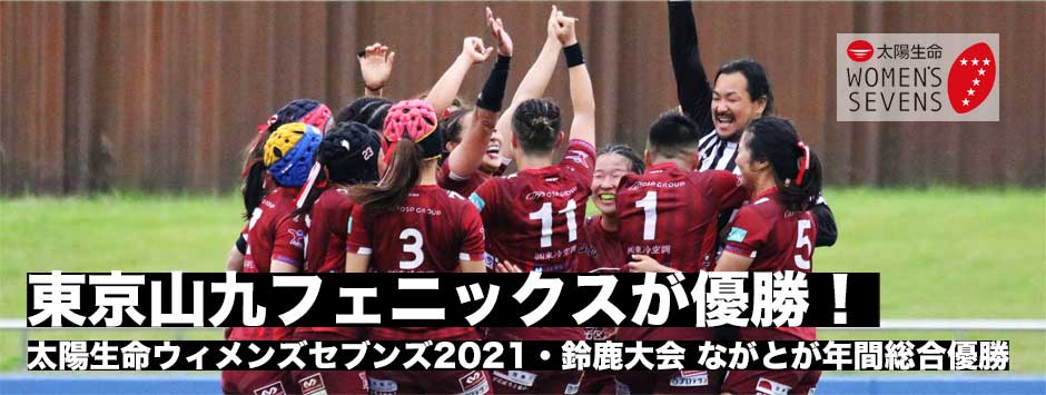太陽生命ウィメンズセブンズ2021・鈴鹿大会は東京山九フェニックスが優勝。年間優勝はながとブルーエンジェルス