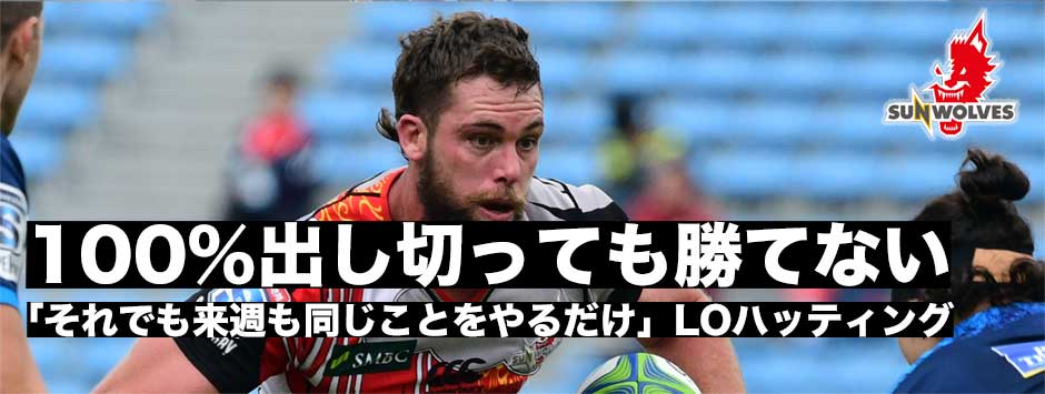 「100％出し切っても勝てない。それでも来週も同じことをやるだけ」開幕から勝利なし。ヒトコムサンウルブズ・LOハッティング