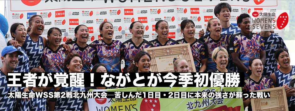 太陽生命ウィメンズセブンズシリーズ2025・北九州大会はながとブルーエンジェルスが優勝！王者が覚醒。「団結力」で再び頂点へ