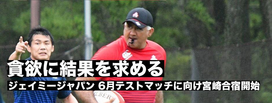 ジェイミージャパン宮崎で始動！ラグビー日本代表が宮崎合宿を開始「貪欲に結果を求めていく」