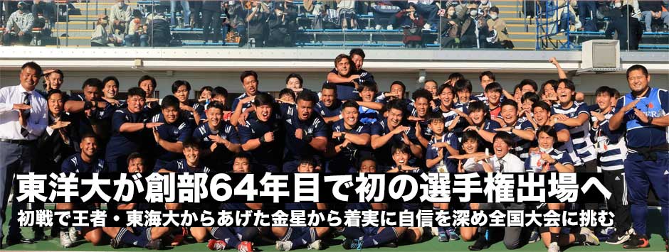 東洋大が創部64年目で初の大学選手権出場を決めた！
